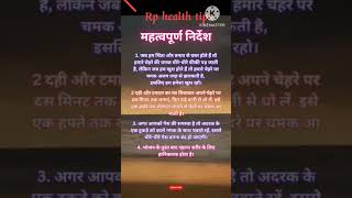 महत्वपूर्ण निर्देश #shorts #viral #trending #youtubeshorts #health #rphealtips