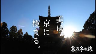 京都デスティネーションキャンペーン　第56回京の冬の旅