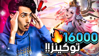 حرق 16000 توكينز في حدث الاس ان كي 🔥🔥 || اونور اوف كينغز SNK || HOK