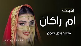 شيلة أم العريس أم راكان جديده 2023 ألفخر فيكي يا أم راكان _ شيلات مدح حماسية