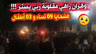 شاهدو مايحدث الان في حي الياسمين بولاية وهران...تسجيل 12 ضحـ.ية 09 نساء و 03 اطفـ.ال ربي يستر وخلاص