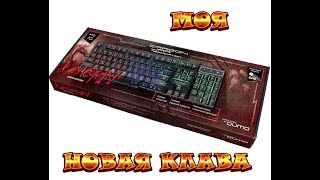 Qumo Dragon War UNIСORN K01| Моя новая КЛАВА