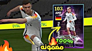 ثغرة الحصول علي فيرتز 103 و الفاريز وجاكبو 102 من اول لفة 🤯 اقوي ثغرة في اللعبة 🔥 efootball25