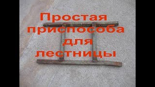 Приспособление для лестницы