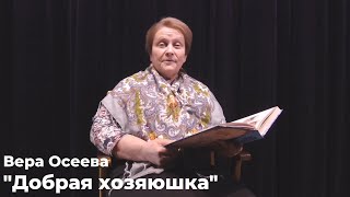 Вера Осеева "Добрая хозяюшка"