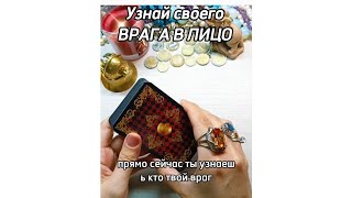 🎯⁉️Прямо сейчас ты узнаешь - Кто твой враг ⁉️👺🪬 👇