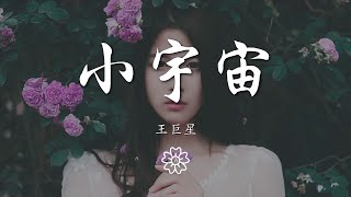 王巨星 - 小宇宙『有時候 最期待兩人相處安靜的午後』【動態歌詞Lyrics】