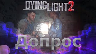 Dying Light 2 Stay Human - Прохождение без комментариев  -  Серия 3 - Допрос