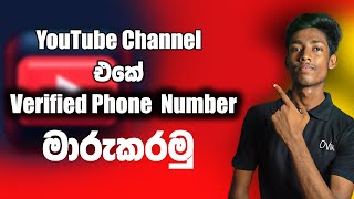 How to change youtube verified phone number | 2024 | Sinhala