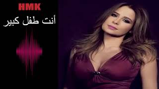 كارول سماحة - انت طفل كبير | كلمات والحان مروان خوري | Carole Samaha - Inta Tofl Kbir