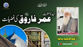 Syedna Hazrat e Umar Farooq Raziyallahu Anhu By Abdul Waheed Sajid 05-07-2024