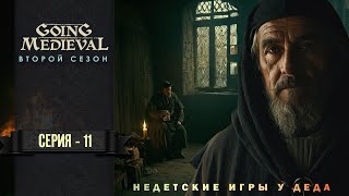 Going Medieval  прохождение на русском - второй сезон - 11