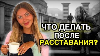 Что делать после расставания?