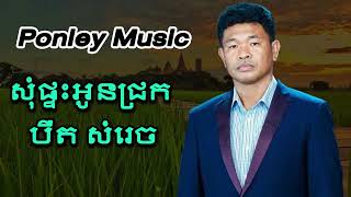 សុំផ្ទះអូនជ្រក - បឺត សំរេច