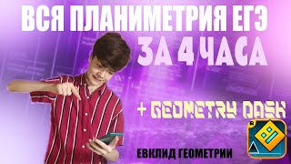 ПЛАНИК НА ЕГЭ ЗА 4 ЧАСА | МЕГАПРАКТИКА | МАРАФОН ЕВКЛИД ГЕОМЕТРИИ - МАТЕМАТИКУС