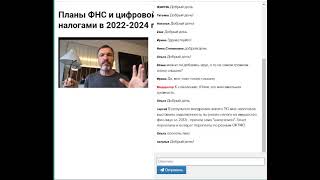 Бесплатный вебинар Турова Планы ФНС и цифровой контроль на 2022-2024 годы 20211027