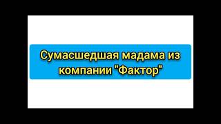 Остановите землю, я сойду! "Фактор" появился!