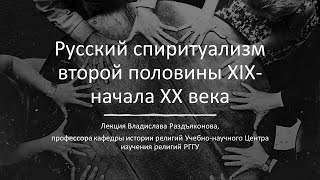 Знаки иного мира. Русское спиритуалистическое движение второй половины XIX - начала XX века