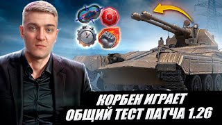 КОРБЕН ТЕСТИРУЕТ: ОБЩИЙ ТЕСТ ПАТЧА 1.26 ● ЧЕХОСЛОВАЦКИЕ ЛТ🔥 ДОРАБОТКА СИСТЕМЫ НАВЫКОВ И ДРУГОЕ 🔥