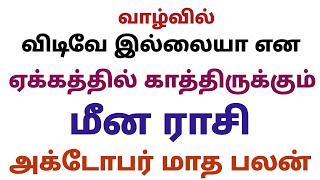 மீன ராசி அக்டோபர் மாத பலன்கள் 2023 தமிழ் | meena rasi monthly horoscope in tamil october month palan