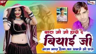 बाटा जो जो हारी रे बियाई जी आजा मारा हेला का हमच ओ राज//न्यू सॉन्ग singer Samdu Gujjar