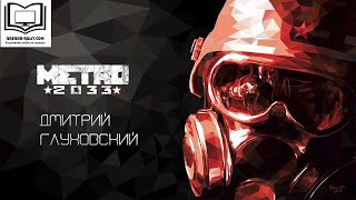 Дмитрий Глуховский "Метро 2033"