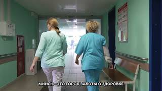 Минск - здоровый город!