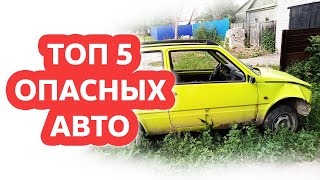 ТОП 5 ОПАСНЫХ АВТОМОБИЛЕЙ