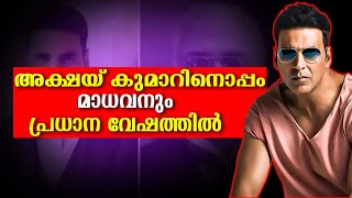 കോടതിമുറിയിലെ പോരാട്ടം, സി ശങ്കരൻ നായരുടെ ജീവിതം ബി​ഗ് സ്ക്രീനിലേക്ക് | C Sankaran Nair|Akshay Kumar