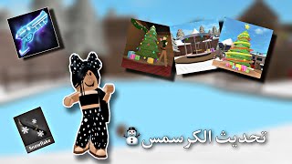 شفت تحديث الكرسمس في Mm2 ⛄️! | ( تتوقعون طلع حلو😍؟ ) | روبلوكس roblox