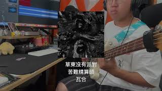 草東沒有派對 - 苦難精算師 (Bass Cover)