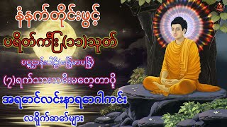 နံနက်တိုင်ဖွင့် ပဋ္ဌာန်းပါဠိ ၊ ပရိတ်ကြီး၁၁သုတ် နှင့် ဓါရဏပရိတ်တော်ကြီး 4 🙏🙏