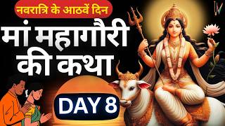 Navratri day 8 | Maa Mahagauri ki Katha | शारदीय नवरात्रि के आठवें दिन मां महागौरी की कथा