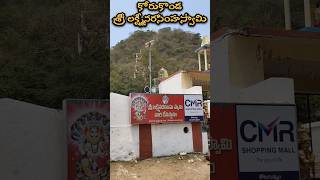 Sri Korukonda Lakshmi Narasimha Swamy Temple #korukonda #temple