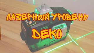 ОБЗОР ЛАЗЕРНОГО УРОВНЯ DEKO | Китайский лазерный уровень