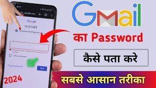 Gmail Id ka password Kaise Dekhe 2024 | Gmail ka password Kaise Pata Karen 2024 | Gmail I'd