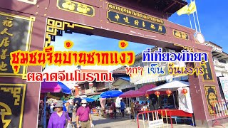 ตลาดชุมชนจีนโบราณบ้านซากแง้ว พัทยา 🇹🇭 Pattaya Chak Ngeaw Ancient Chinese Market, The Oldest Market