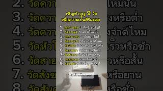 ทำบุญ9วัด #ดุ๊กดิ๊กเด็กเกษตร