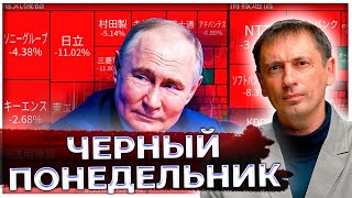 Понедельник в чёрном: Запад тонет, Россия и не заметила