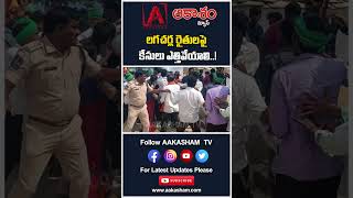 లగచర్ల రైతులపై కేసులు ఎత్తివేయాలి..! #aakashamtv