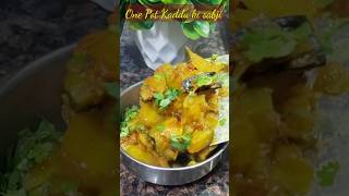 Masaledar Kaddu ki Sabji,one pot recipe एकदम अलग और नए तरीके से #foodzeee #foodie #foodasmr