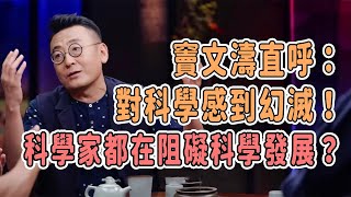 竇文濤直呼：對科學感到幻滅！科學家實際都在阻礙科學發展？#科普 #科技 #科学  #talkshow #圆桌派 #马未都 #窦文涛 #許子東 #馬家輝 #周轶君