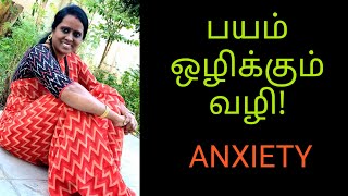 payam pathatam neenga in tamil| பயம் மன அழுத்தம் பதட்டம் சமாளிப்பது எப்படி| anxiety