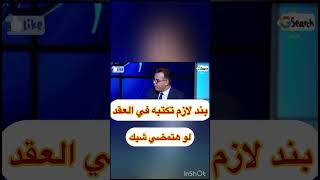 احذر شيك عقد بيع شقة #بيع #شقة #قانون #حبس #مدني #جنائي #قضية