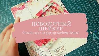 Страничка с поворотным шейкером. Курс по созданию pop-up альбома с Мариной Воробьевой