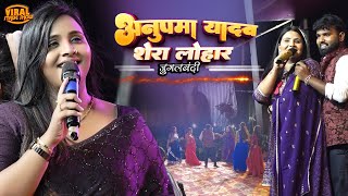 अनुपमा यादव शेरा लोहार जुगलबंदी | 15 सितंबर रोसरा स्टेज शो | Anupma yadav shera lohar stage show