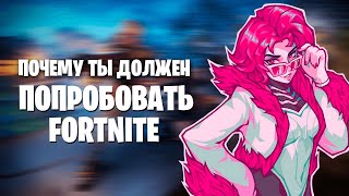 Почему тебе нужно зайти в Fortnite?