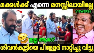 പിള്ളേർ നിങ്ങളെപ്പറ്റി കേട്ടുകാണില്ലെന്ന് SKN😂 | V Sivankutty | School Kalolsavam | Troll Malayalam