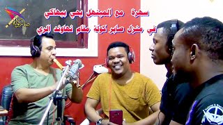 يحي بيهاكي الجزء التاني سهرة في منزل صابر/   نهاوند الري / #youtube / #explore #يوتيوب/ #shortsfeed