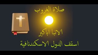 400 - صلاة الغروب - الانبا اباكير